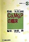 Ca，Mg，Pの臨床（3）