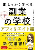 副業の学校［アフェリエイト編］　KYOKO式しっかり学べる