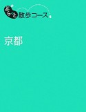 ぶらっと散歩コース　京都