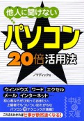 他人に聞けない　パソコン★20倍活用法