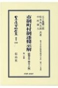 市制町村制逐條示解〔昭和5年第58版〕第一分冊