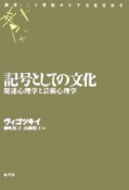 記号としての文化