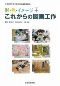 形・色・イメージ＋これからの図画工作