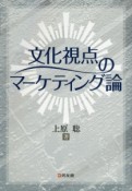 文化視点のマーケティング論