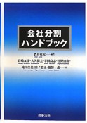 会社分割　ハンドブック