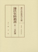 藩法史料叢書　二本松藩（6）