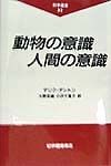 動物の意識人間の意識