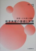 保育実習の基礎と実際