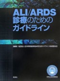 ALI／ARDS診療のためのガイドライン