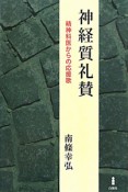 神経質礼賛