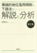 優越的地位濫用規制と下請法の解説と分析＜第2版＞