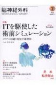 脳神経外科ーNEUROLOGICAL　SURGERYー　特集：ITを駆使した術前シミュレーション　トラブル回避と時短　Vol．52　No．2（2　2