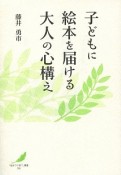 子どもに絵本を届ける大人の心構え