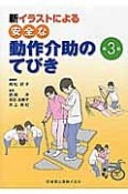 新イラストによる安全な動作介助のてびき＜第3版＞