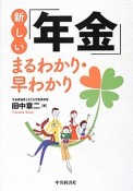 新しい「年金」　まるわかり・早わかり