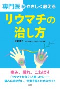 専門医がやさしく教える　リウマチの治し方