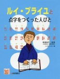 ルイ・ブライユと点字をつくった人びと