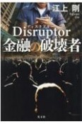 Disruptor金融の破壊者