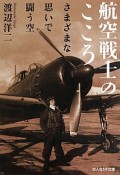 航空戦士のこころ　さまざまな思いで闘う空