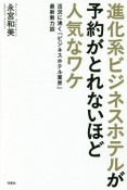 進化系ビジネスホテルが予約がとれないほど人気なワケ