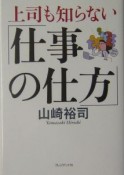 上司も知らない「仕事の仕方」