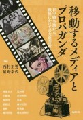 移動するメディアとプロパガンダ　日中戦争期から戦後にかけての大衆芸術