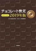 チョコレート検定　公式テキスト　2019