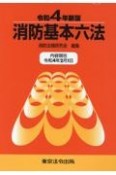 消防基本六法　令和4年新版