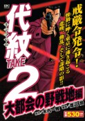 代紋TAKE2　大都会の野戦地編