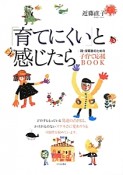 「育てにくい」と感じたら