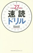 速読ドリル　1日が27時間になる！