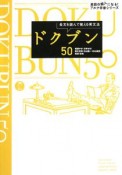 ドクブン50　長文を読んで覚える英文法