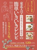 東北大学日本食プロジェクト研究室の簡単いきいきレシピ