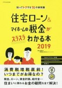 住宅ローン＆マイホームの税金がスラスラわかる本　2019