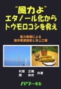 “風力よ”エタノール化からトウモロコシを救え