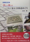 歩いて楽しむ江戸東京旧街道めぐり