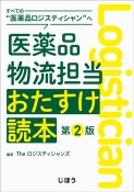 すべての“医薬品ロジスティシャ