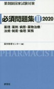 薬剤師国家試験対策　必須問題集　薬理／薬剤／病態・薬物治療／法規・制度・倫理／実務　2020