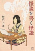 怪談を書く怪談