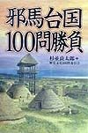 邪馬台国100問勝負