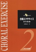 HOJO　METHOD　合唱エクササイズ　表現編（2）