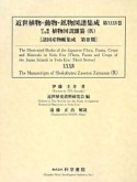 近世植物・動物・鉱物図譜集成　伊藤圭介稿　植物図説雜纂9（34）