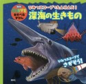 ひみつスコープでたんけんだ！　深海の生きもの　講談社MOVEあそべるずかん