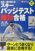 スキーバッジテスト絶対合格