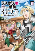 ラスボス手前のイナリ荘〜最強大家さん付いてマス〜（1）