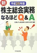 新・株主総会実務　なるほどQ＆A　平成25年