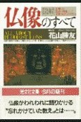 「図解」仏像のすべて