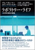 ラボラトリー・ライフ　科学的事実の構築