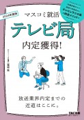 テレビ局内定獲得！　2024年度版