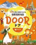 DOOR－ドア－　アジア（1）